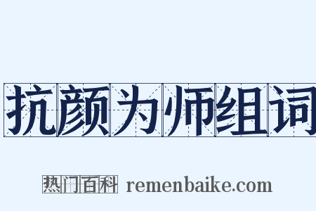 抗颜为师组词是什么意思的图片